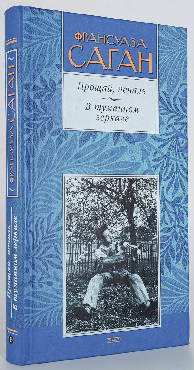 

Прощай, печаль