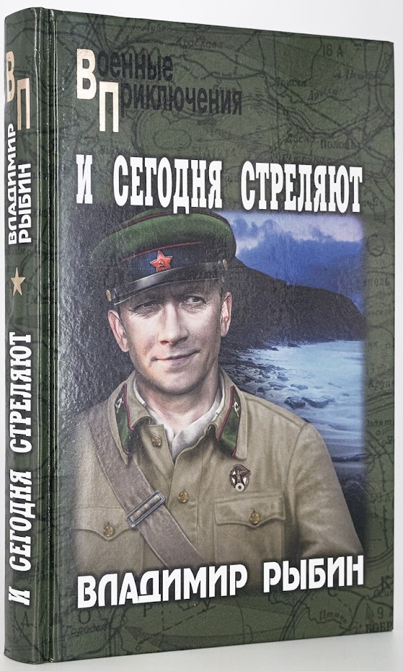 

И сегодня стреляют