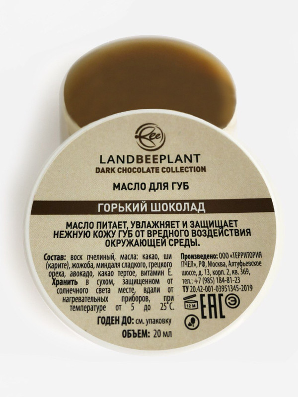 

Бальзам-масло LANDBEEPLANT для губ "Горький шоколад", Бальзам масло для губ