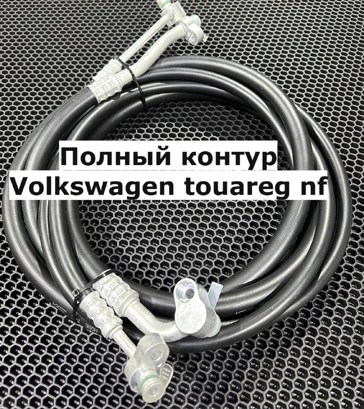 Шланги кондиционера Volkswagen NF Touareg