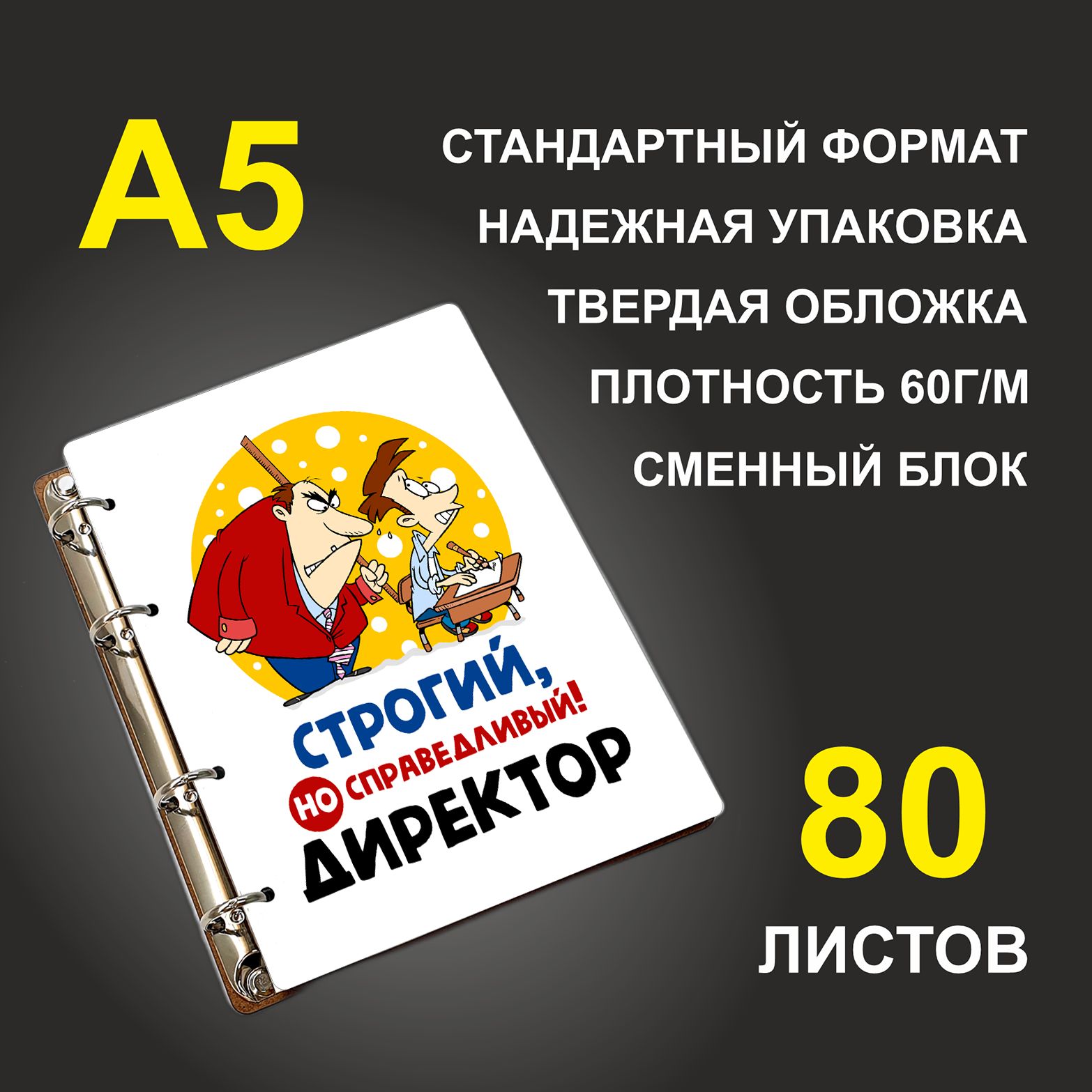 

Блокнот подарочный #huskydom Строгий, но справедливый директор A5 деревянный