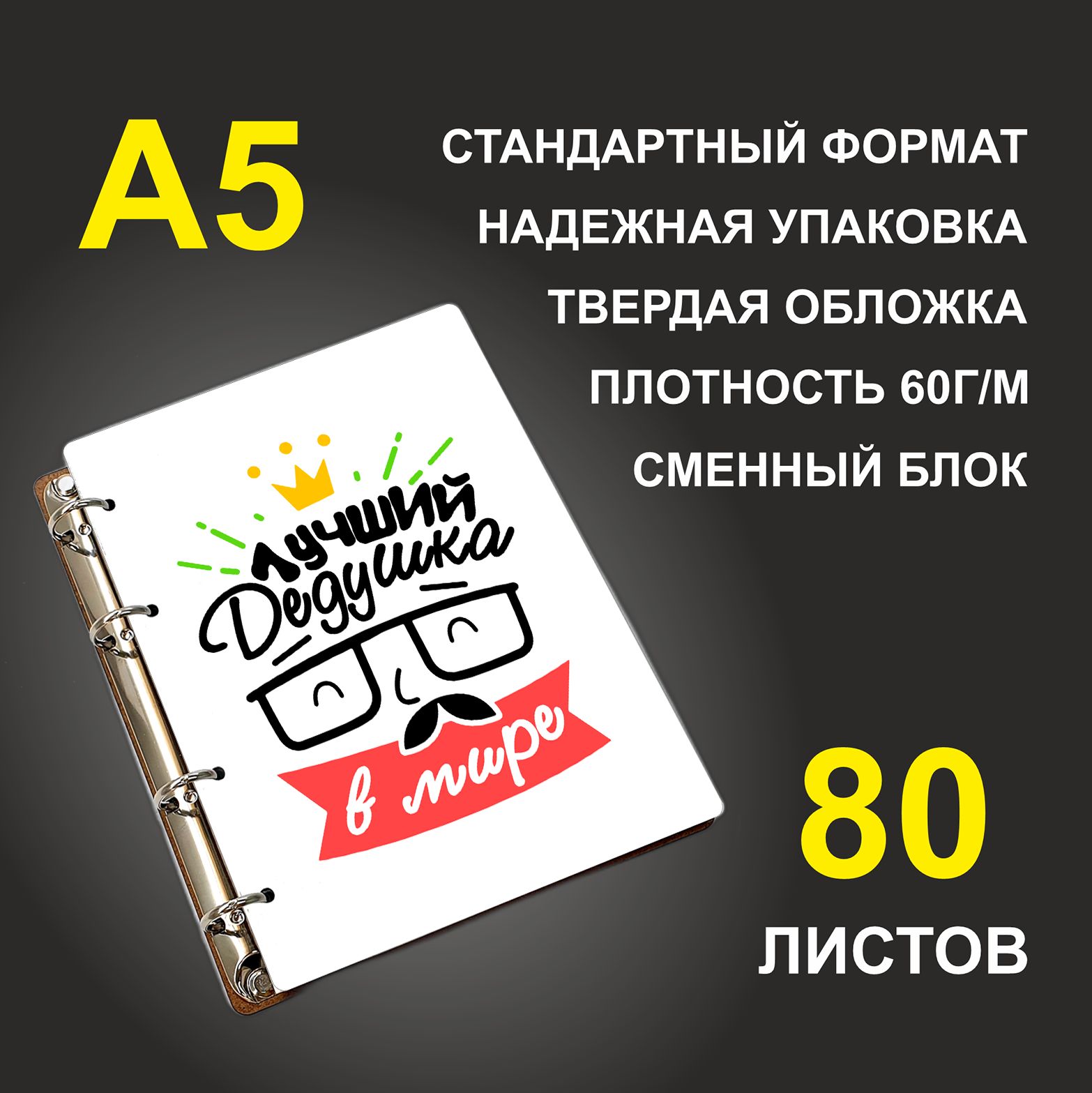

Блокнот подарочный #huskydom Лучший дедушка в мире Очки, корона A5 деревянный