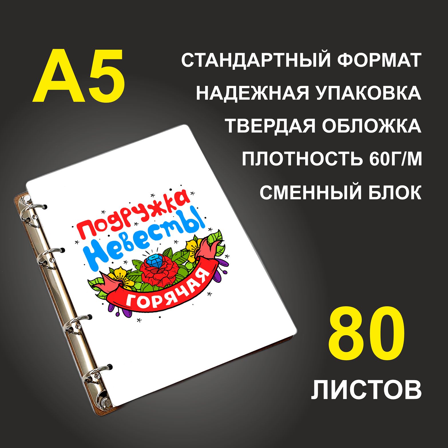 

Блокнот подарочный #huskydom Подружка невесты горячая A5 деревянный