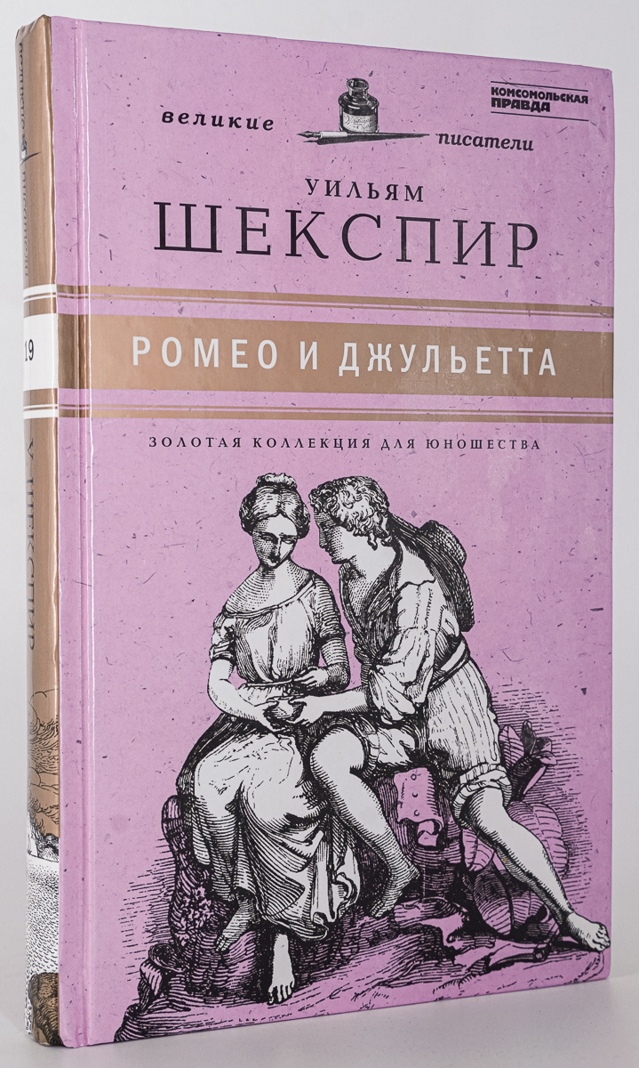 

Книга Ромео и Джульетта