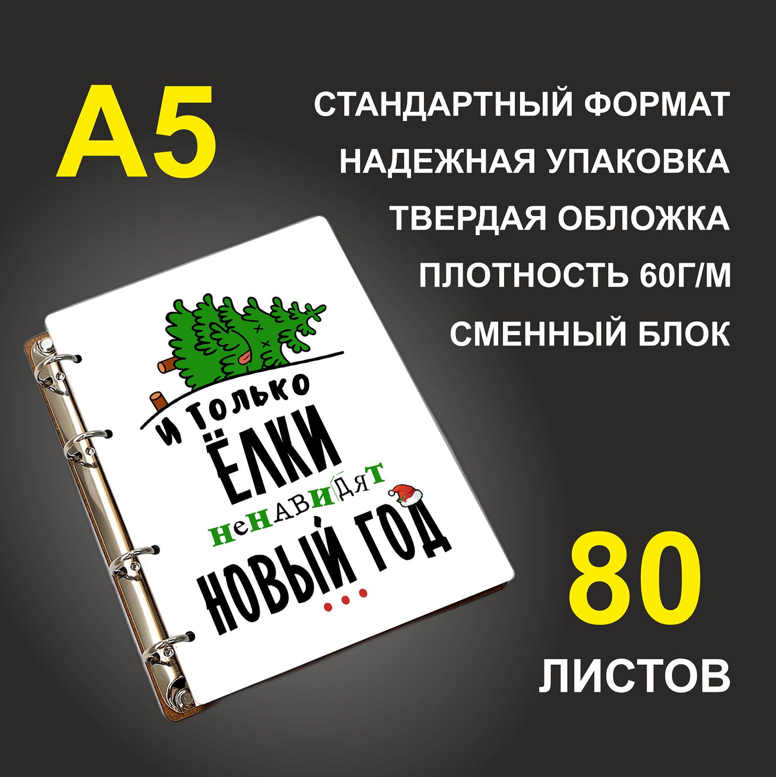 

Блокнот подарочный #huskydom И только елки ненавидят Новый год A5 деревянный