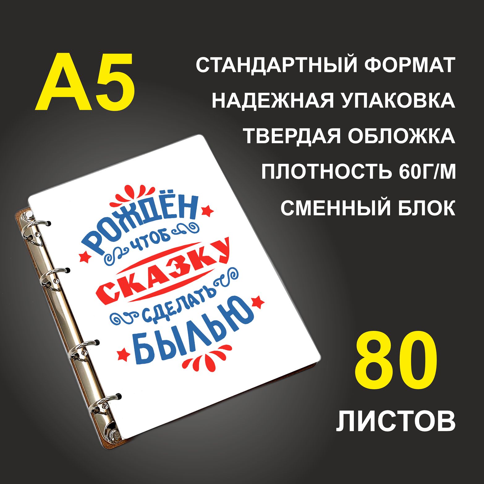 

Блокнот подарочный #huskydom Рожден, чтоб сказку сделать былью A5 деревянный