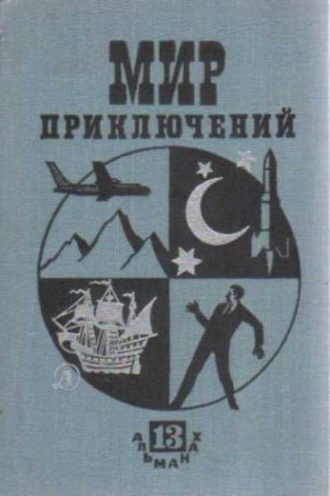 

Мир приключений