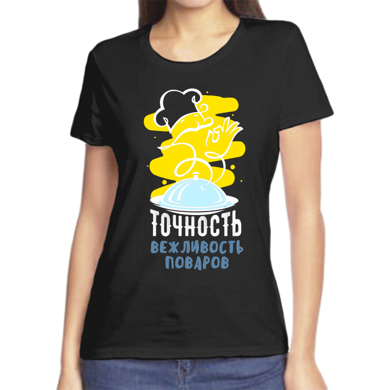 

Футболка женская черная 58 р-р точность вежливость поваров, Черный, fzh_tochnost_vezhlivost_povarov