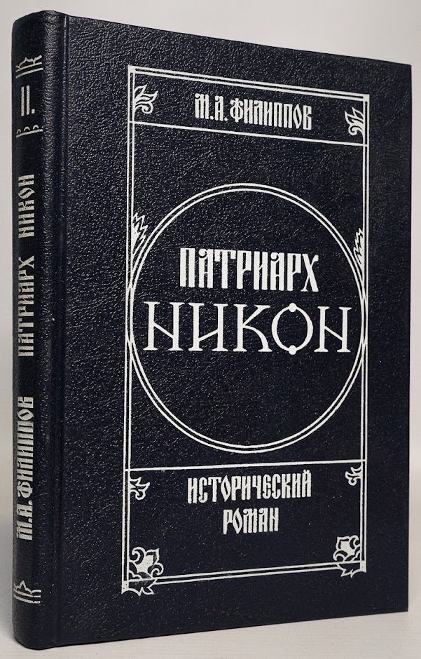 

Патриарх Никон. Том 2