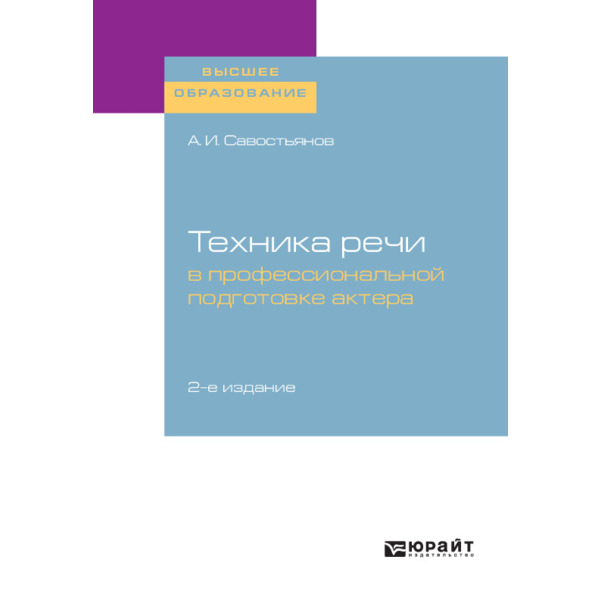 фото Книга техника речи в профессиональной подготовке актера юрайт