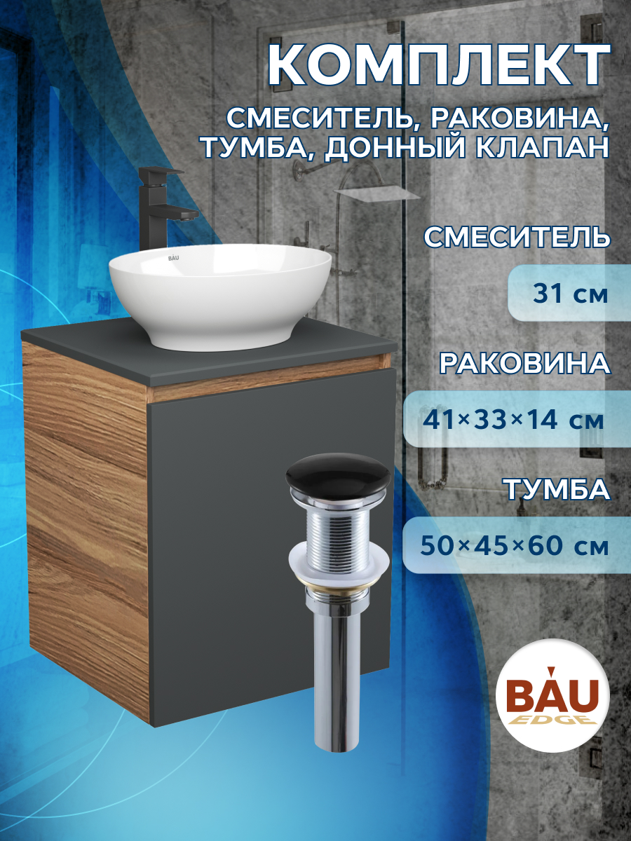 

Тумба Bau Dream Blackwood 50 графит,раковина BAU Nimb 41х33,смеситель Hotel Black,выпуск, Бежевый, BD2050-BL-1_BN0003