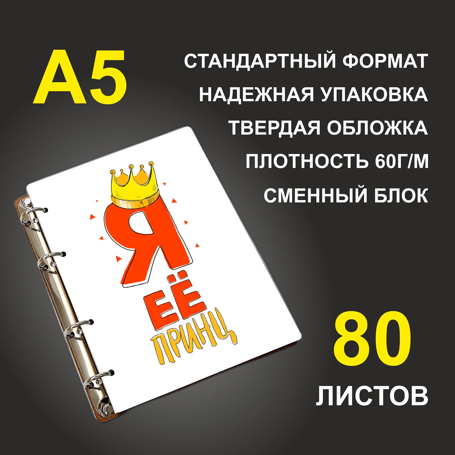 

Блокнот подарочный #huskydom Я в короне Я её принц A5 деревянный
