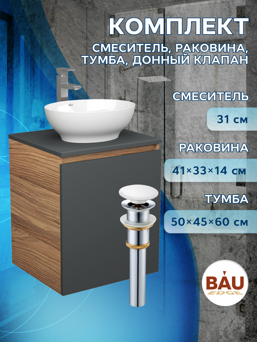 

Тумба Bau Dream Blackwood 50 графит,раковина BAU Nimb 41х33,смеситель Hotel Still,выпуск, Бежевый, BD2050-BL-1_BN0003