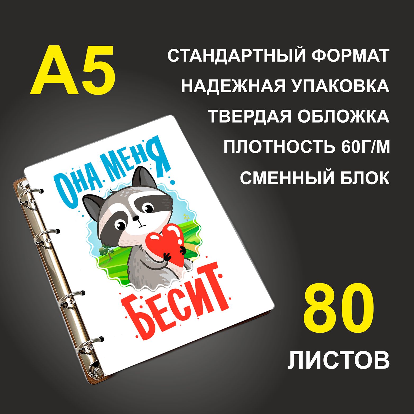 

Блокнот подарочный #huskydom Енот Она меня бесит A5 деревянный