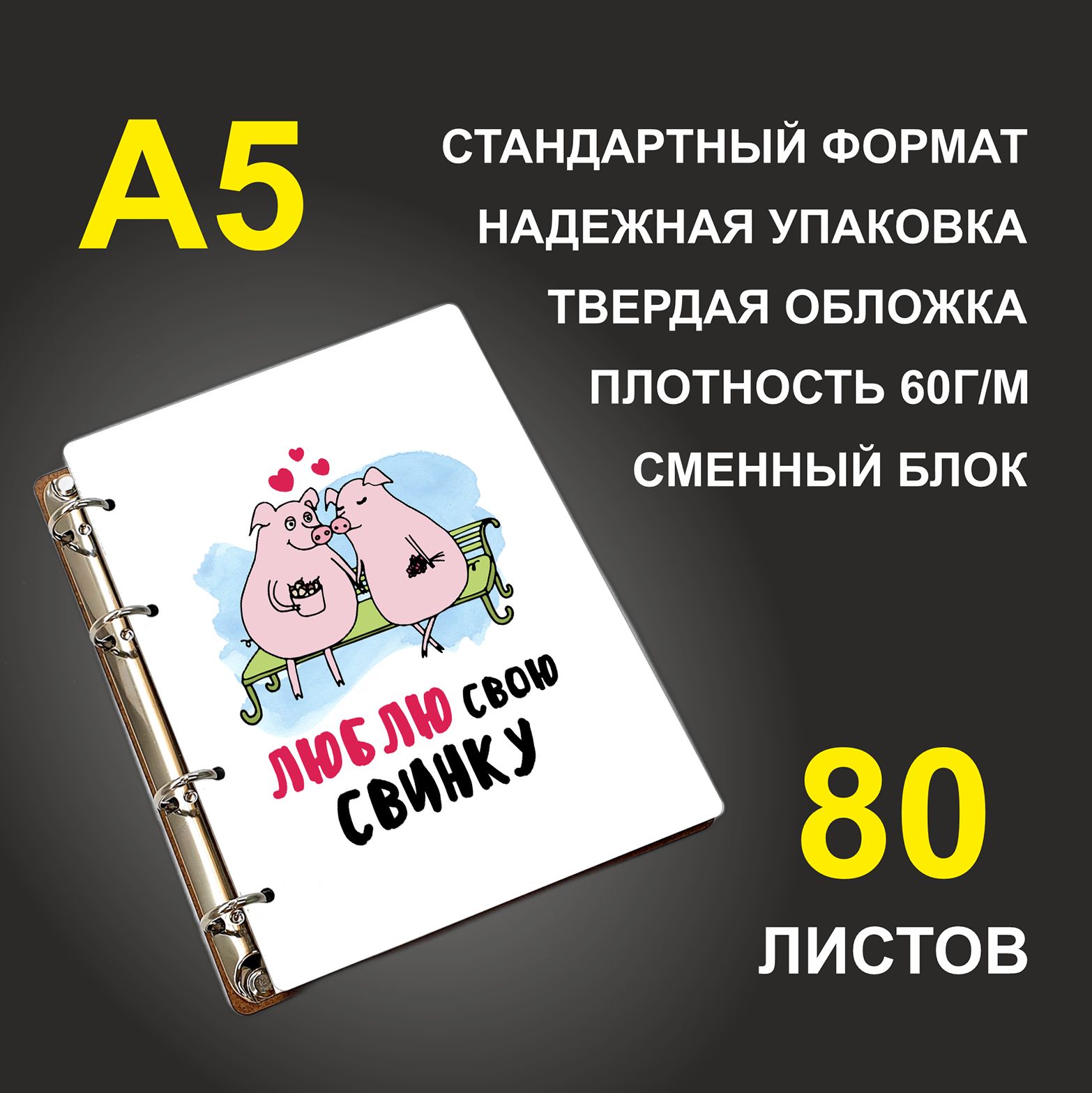 

Блокнот подарочный #huskydom Люблю свою свинку A5 деревянный