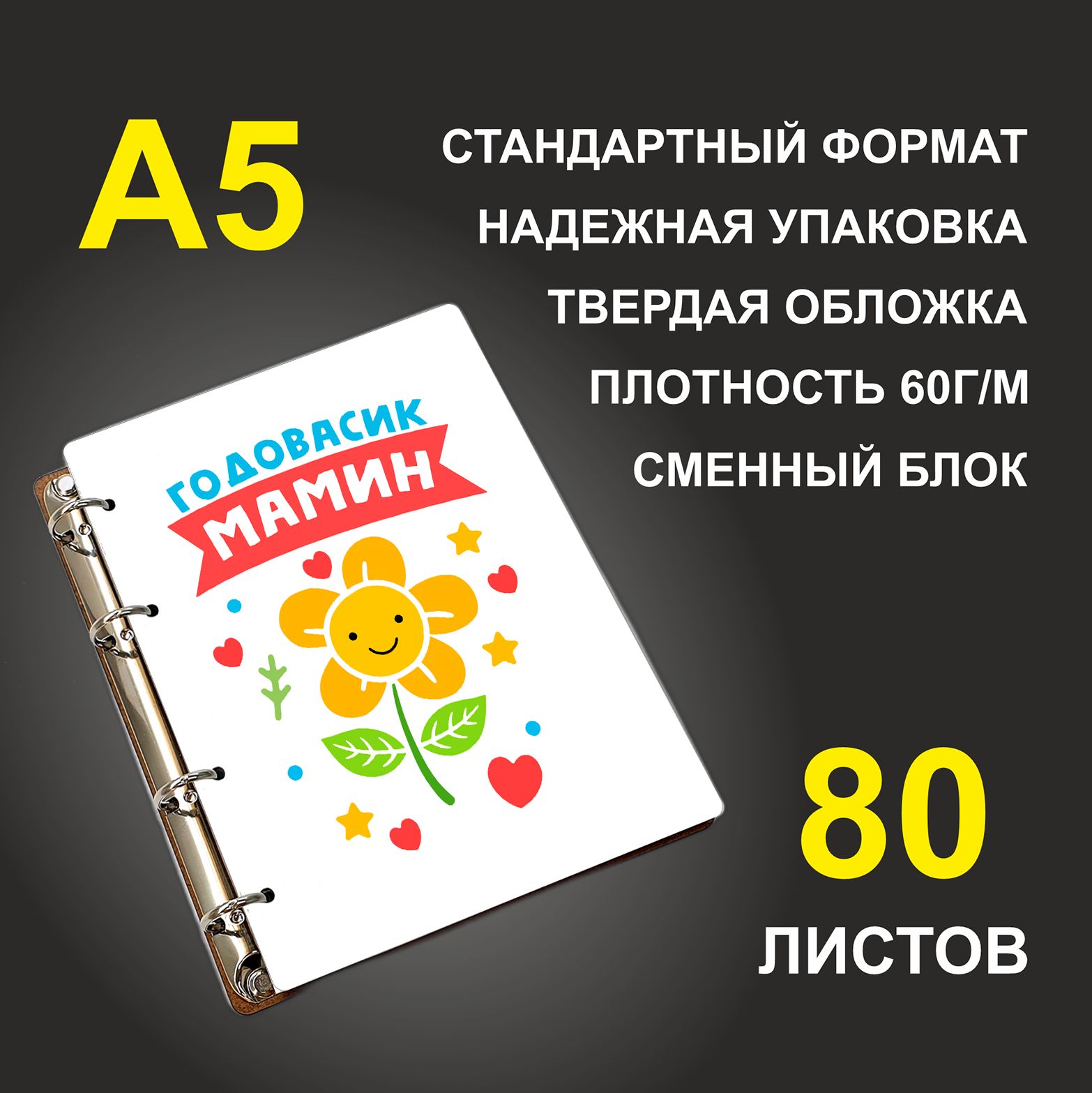 

Блокнот подарочный #huskydom Годовасик мамин A5 деревянный