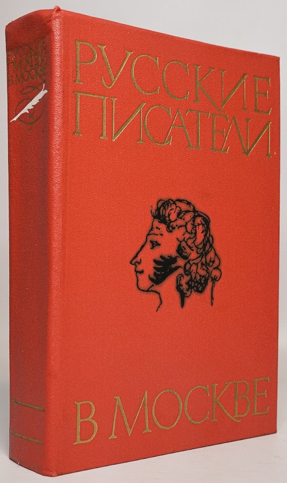 

Русские писатели в Москве