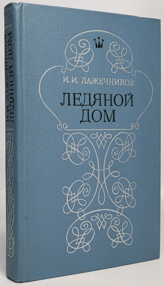 Лажечников "ледяной дом" 1985. Лажечников и. и., ледяной дом, 1835. Иллюстрации к роману ледяной дом Лажечников.