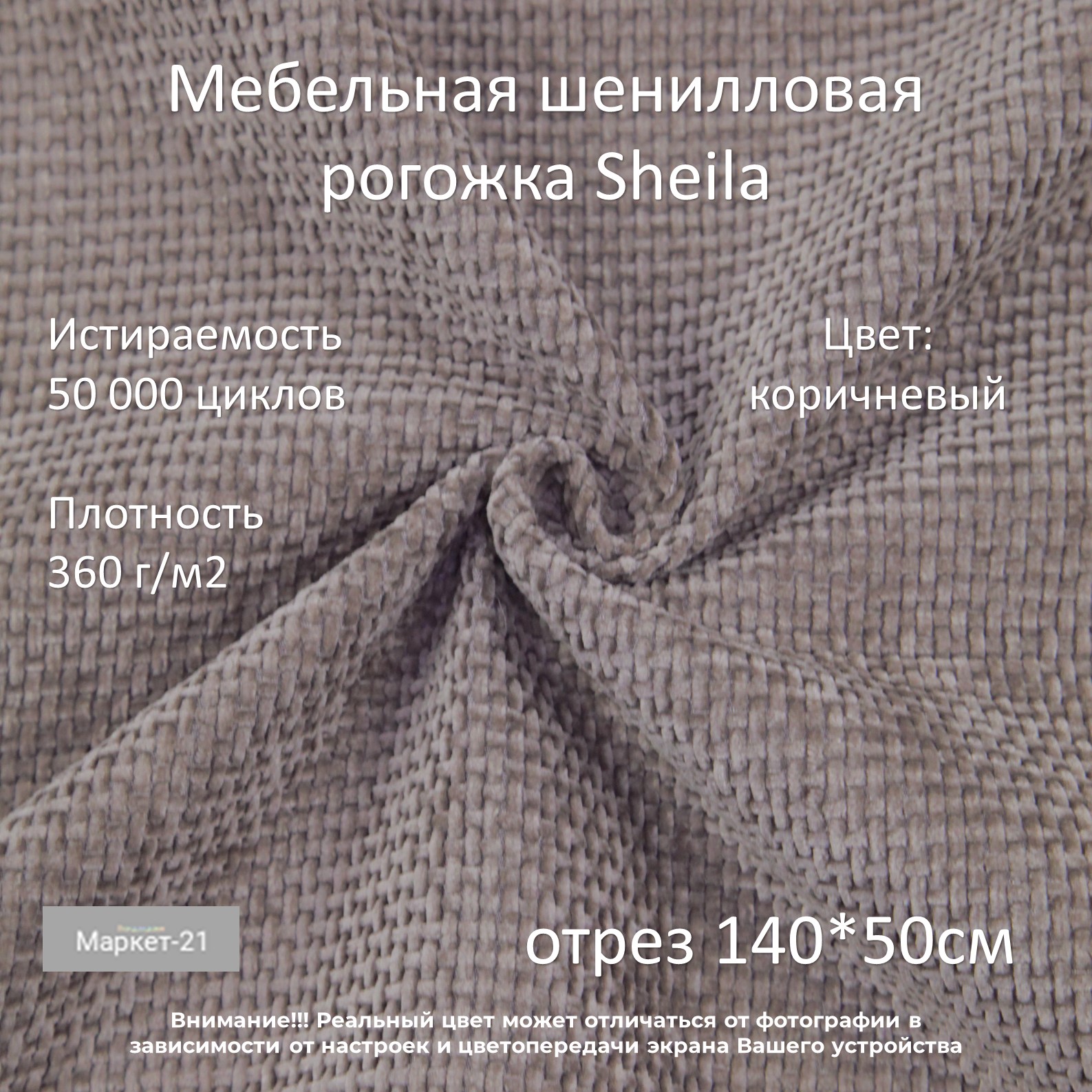 

Мебельная ткань Маркет-21 мебельная шенилловая рогожка Sheila коричневая отрез 0,5м, Коричневый, Шенилловая рогожка Sheila