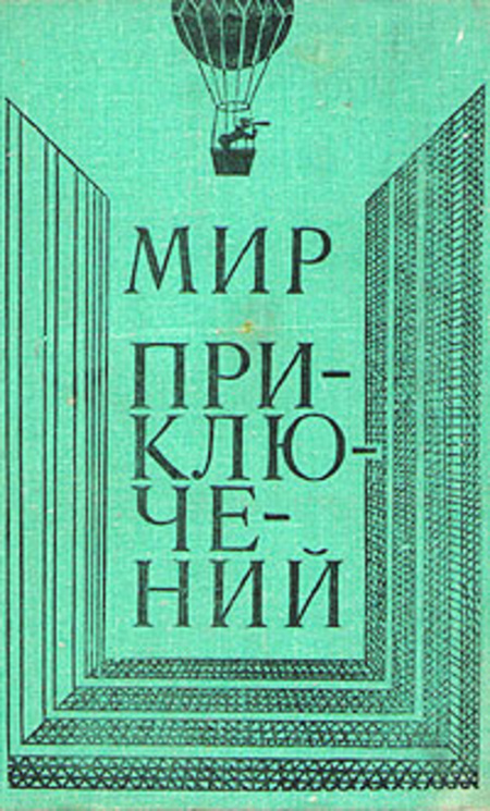 фото Книга мир приключений москва