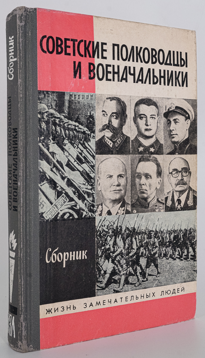 

Советские полководцы и военачальники.