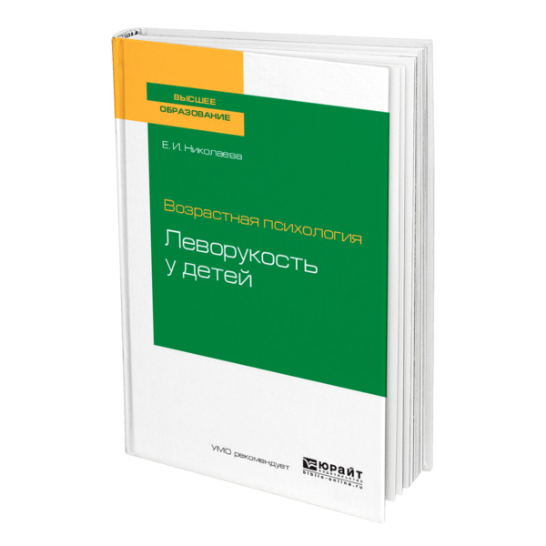 фото Книга возрастная психология: леворукость у детей юрайт