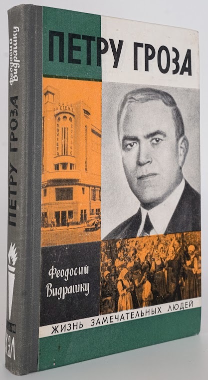 

Петру Гроза