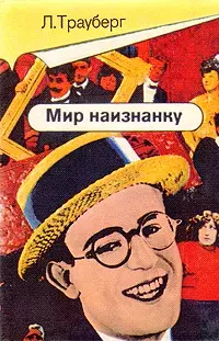 

Мир наизнанку