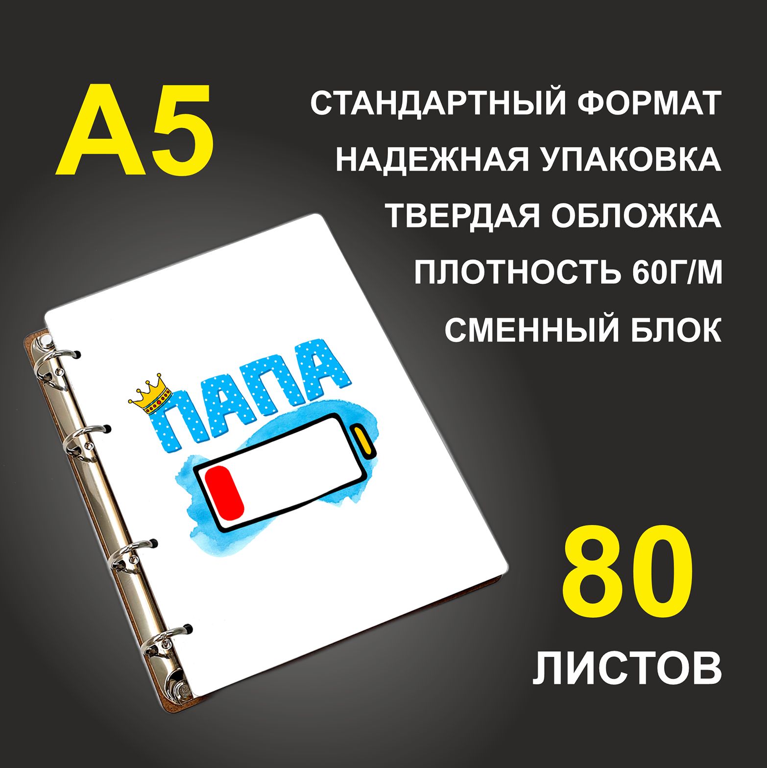 

Блокнот подарочный #huskydom ПапаИндикатор зарядки A5 деревянный