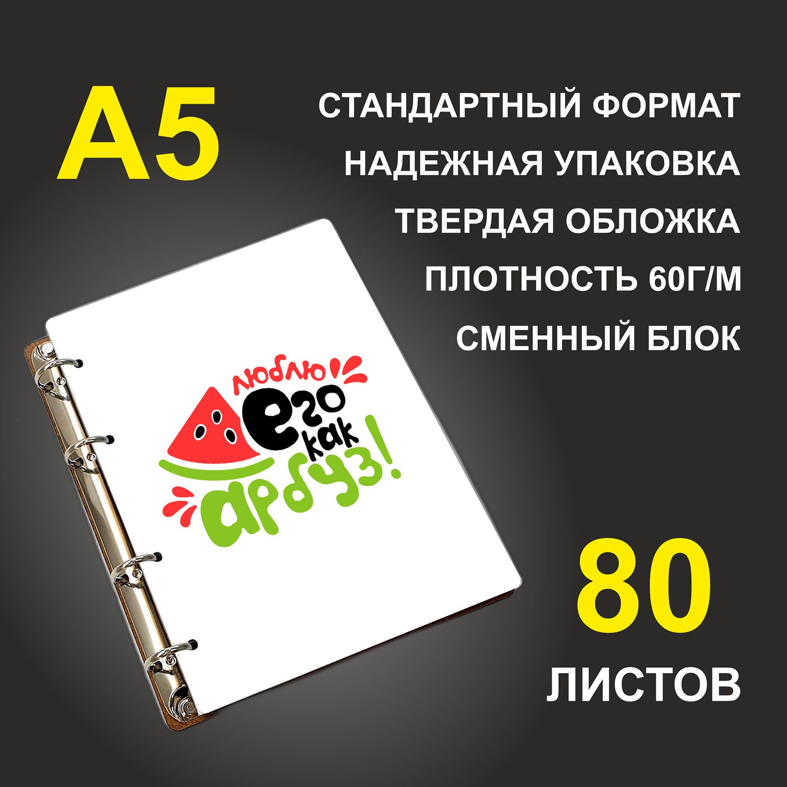 

Блокнот подарочный #huskydom Люблю его, как арбуз A5 деревянный