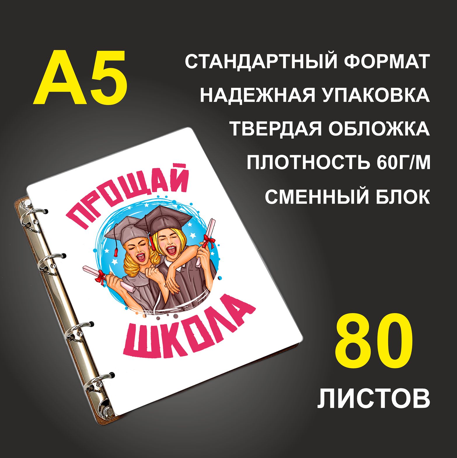

Блокнот подарочный #huskydom Прощай, школа Выпускницы A5 деревянный