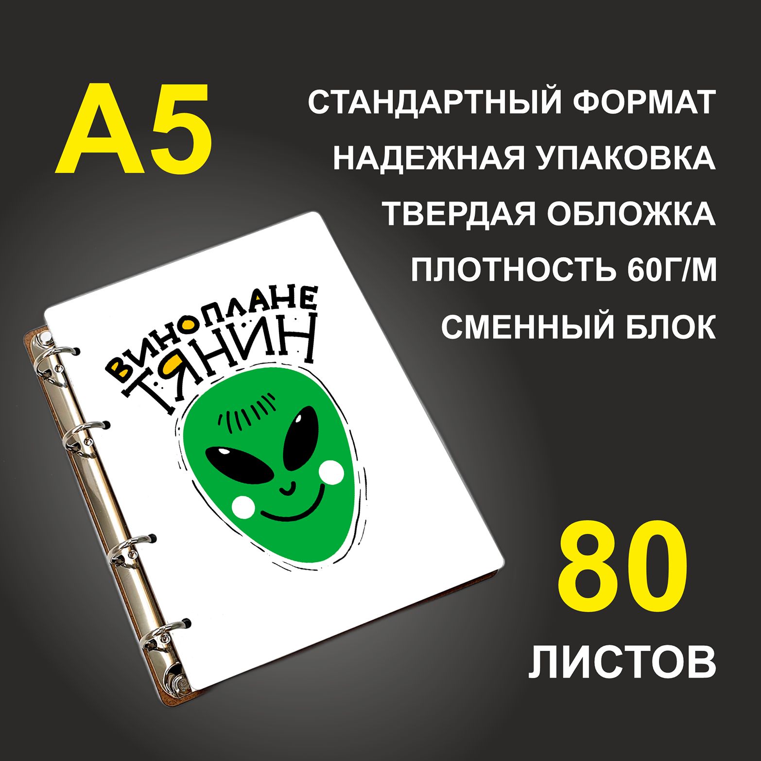 

Блокнот подарочный #huskydom Винопланетянин A5 деревянный