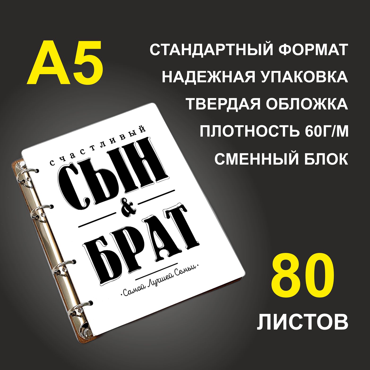

Блокнот подарочный #huskydom Счастливый сын и брат самой лучшей семьи A5 деревянный