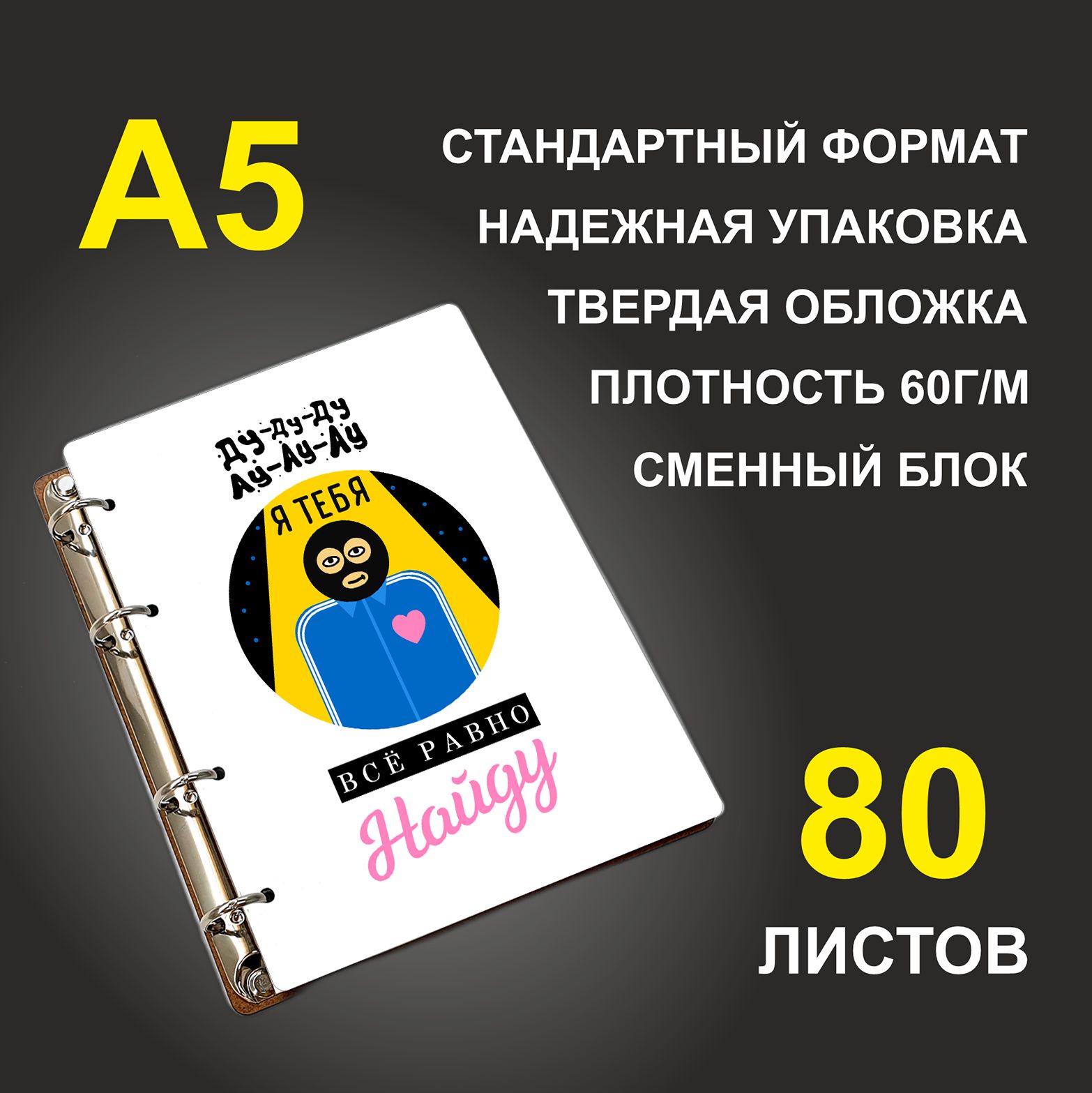 

Блокнот подарочный #huskydom Я тебя все равно найду Ду-ду-ду ау-ау-ау A5 деревянный
