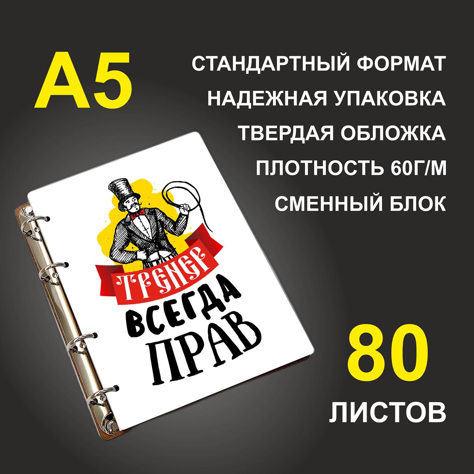 

Блокнот подарочный #huskydom Тренер всегда прав A5 деревянный