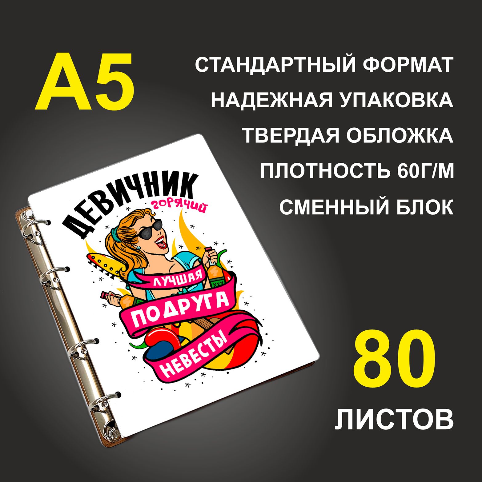 

Блокнот подарочный #huskydom Девичник горячий A5 деревянный