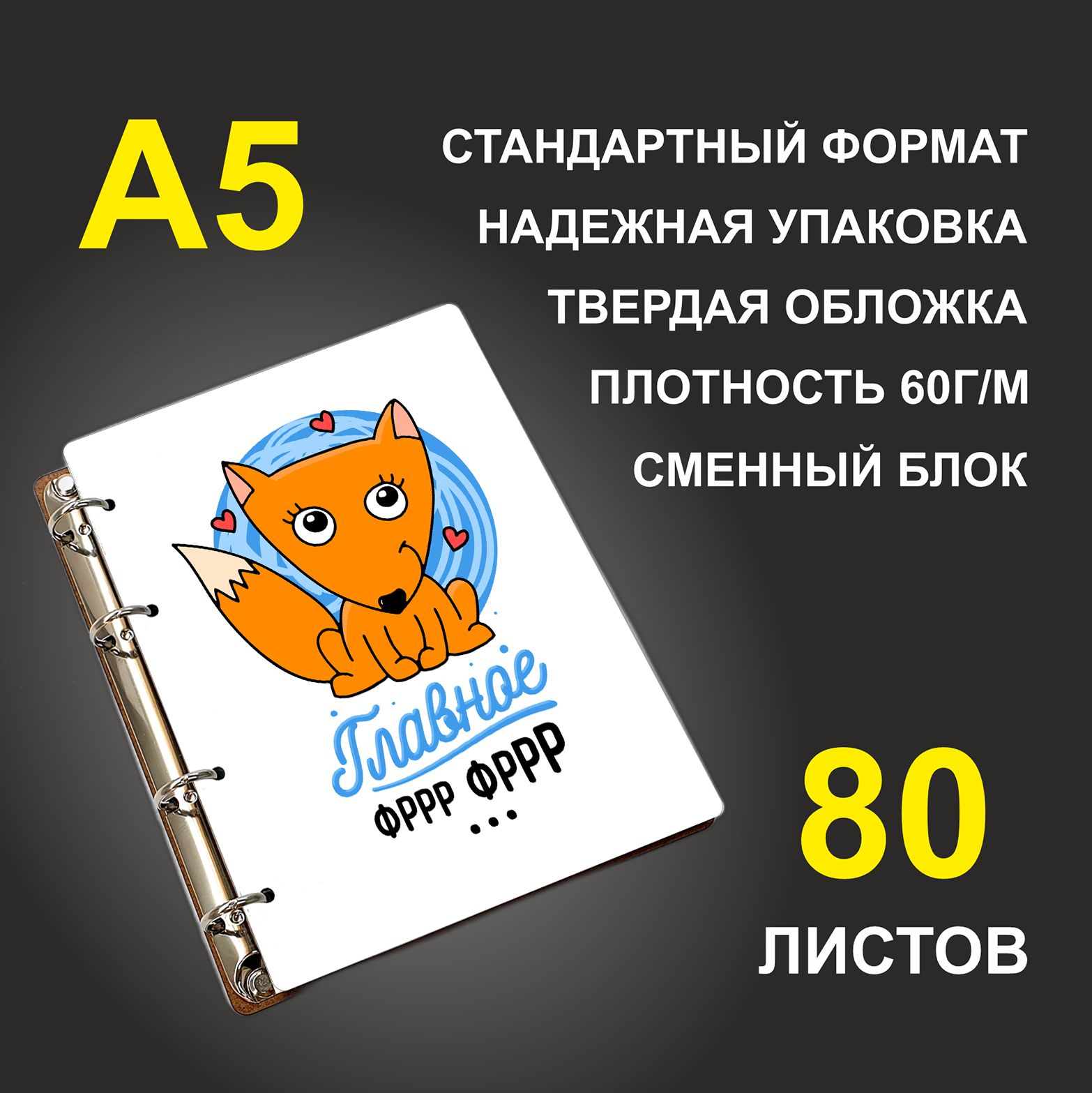 

Блокнот подарочный #huskydom Главное фрр фрр Лис A5 деревянный