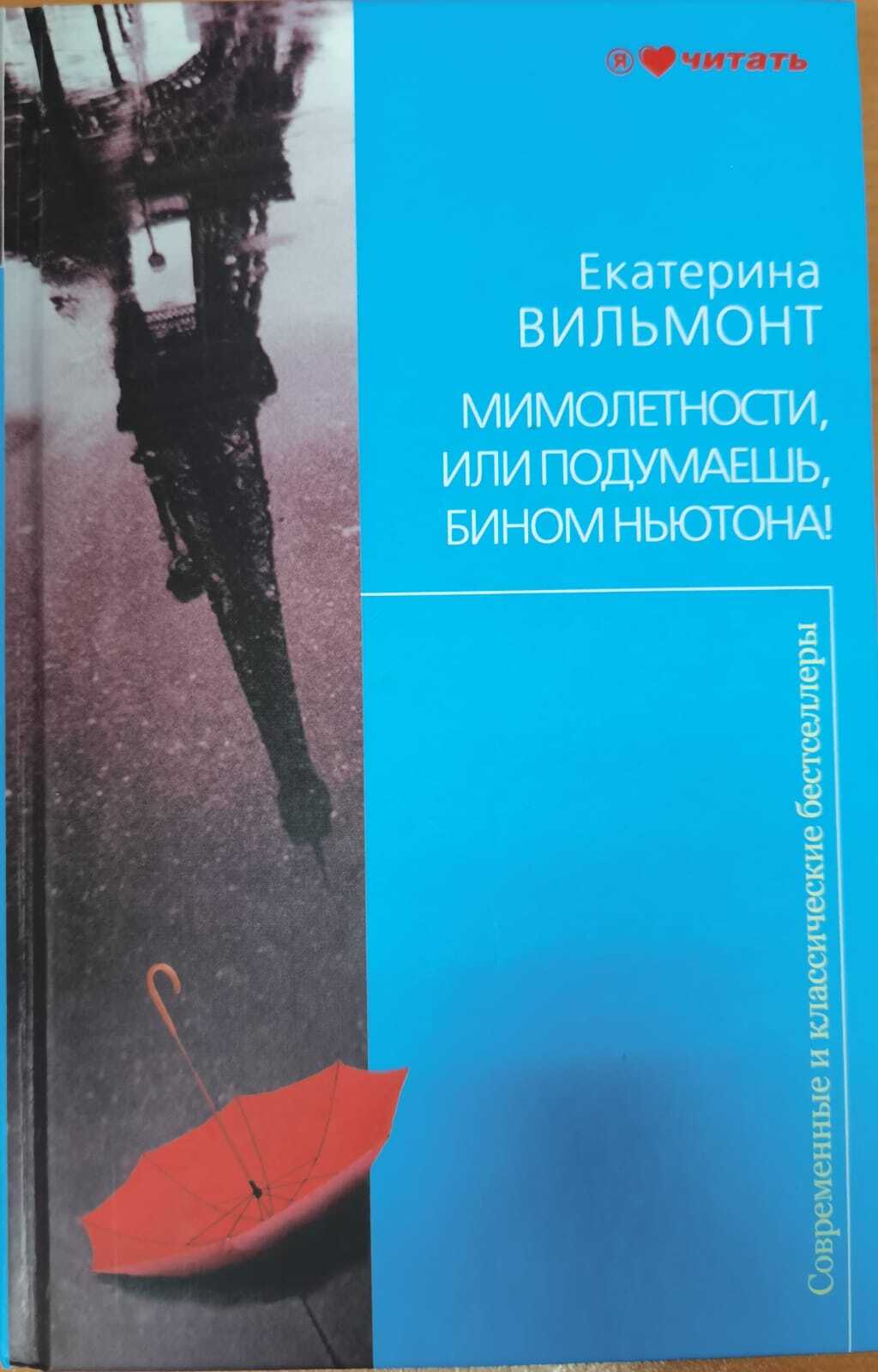 

Книга Мимолетности, или Подумаешь, бином Ньютона!