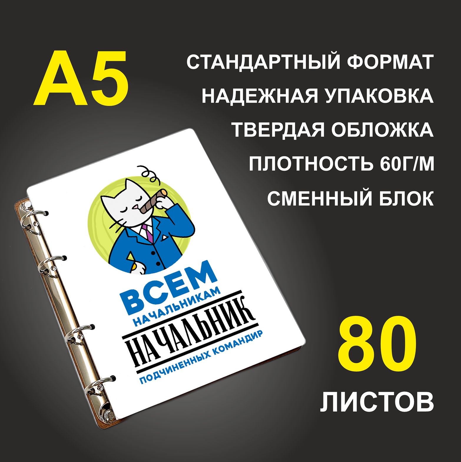 

Блокнот подарочный #huskydom Всем начальникам, деревянный, A5, Всем начальникам
