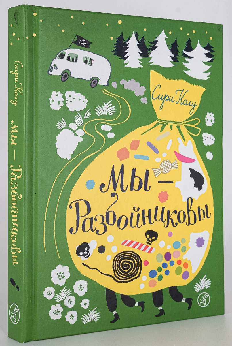 

Мы-Разбойниковы
