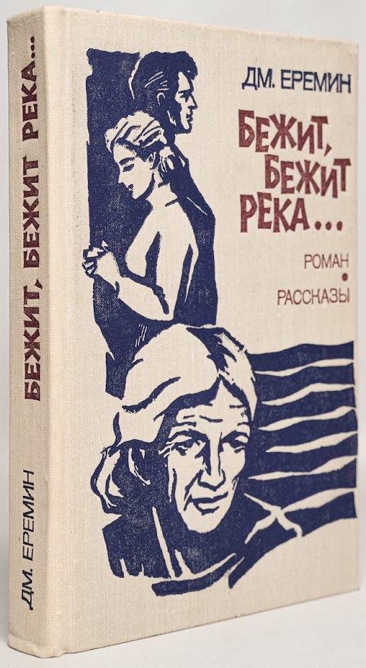 

Бежит, бежит река