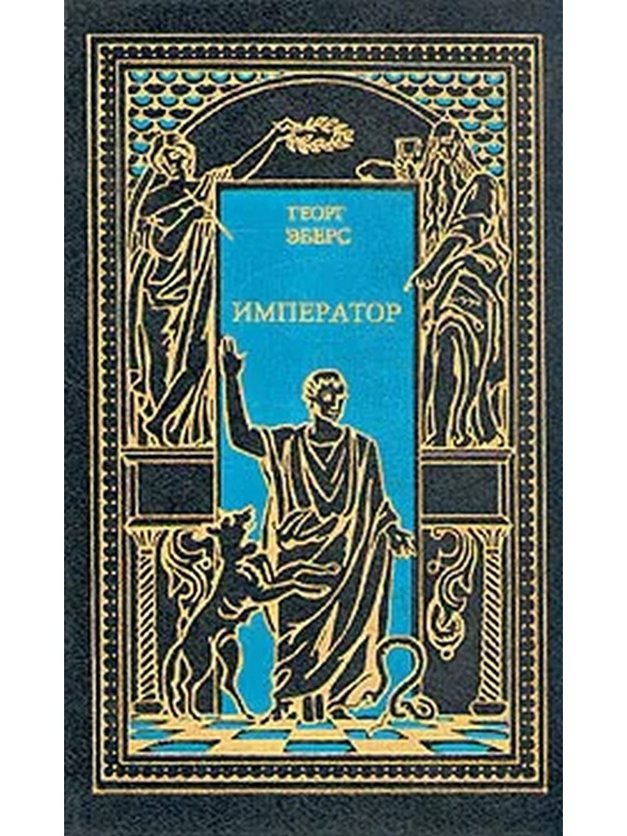 

Император