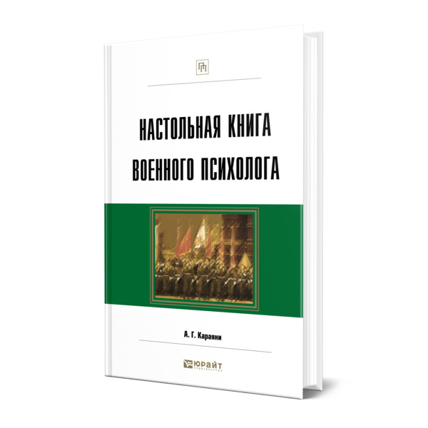 Книга Настольная книга военного психолога