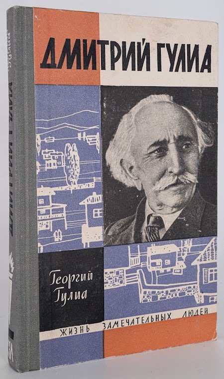 

Книга Дмитрий Гулия Жизнь замечательных людей