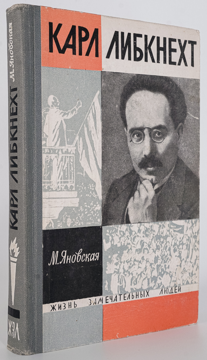 

Карл Либкнехт