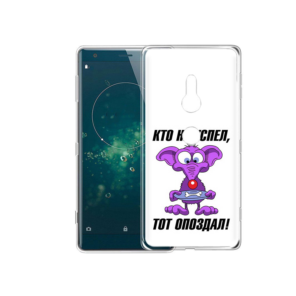 

Чехол MyPads Tocco для Sony Xperia XZ2 кто не успел тот опоздал, Прозрачный, Tocco