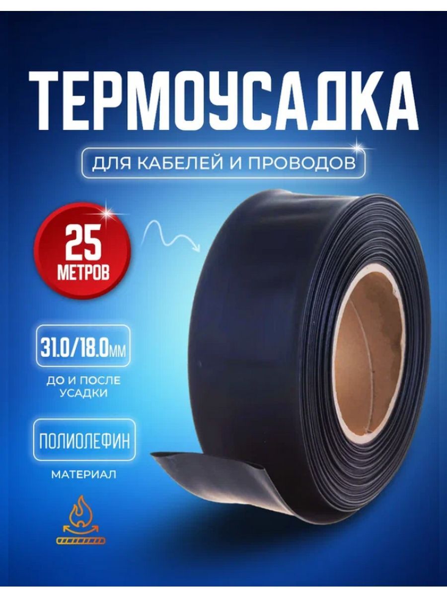 Термоусадочная трубка STAREX TUB1525 черная 310 180 мм 25 м рулон 4945₽