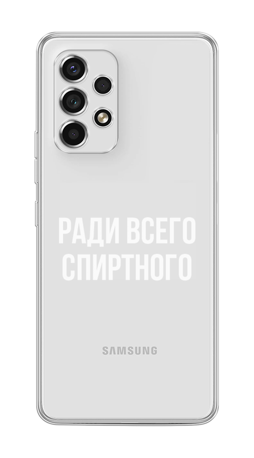 Чехол на Samsung Galaxy A53 5G "Ради всего спиртного" 2104550-1 серый,  белый,  прозрачный