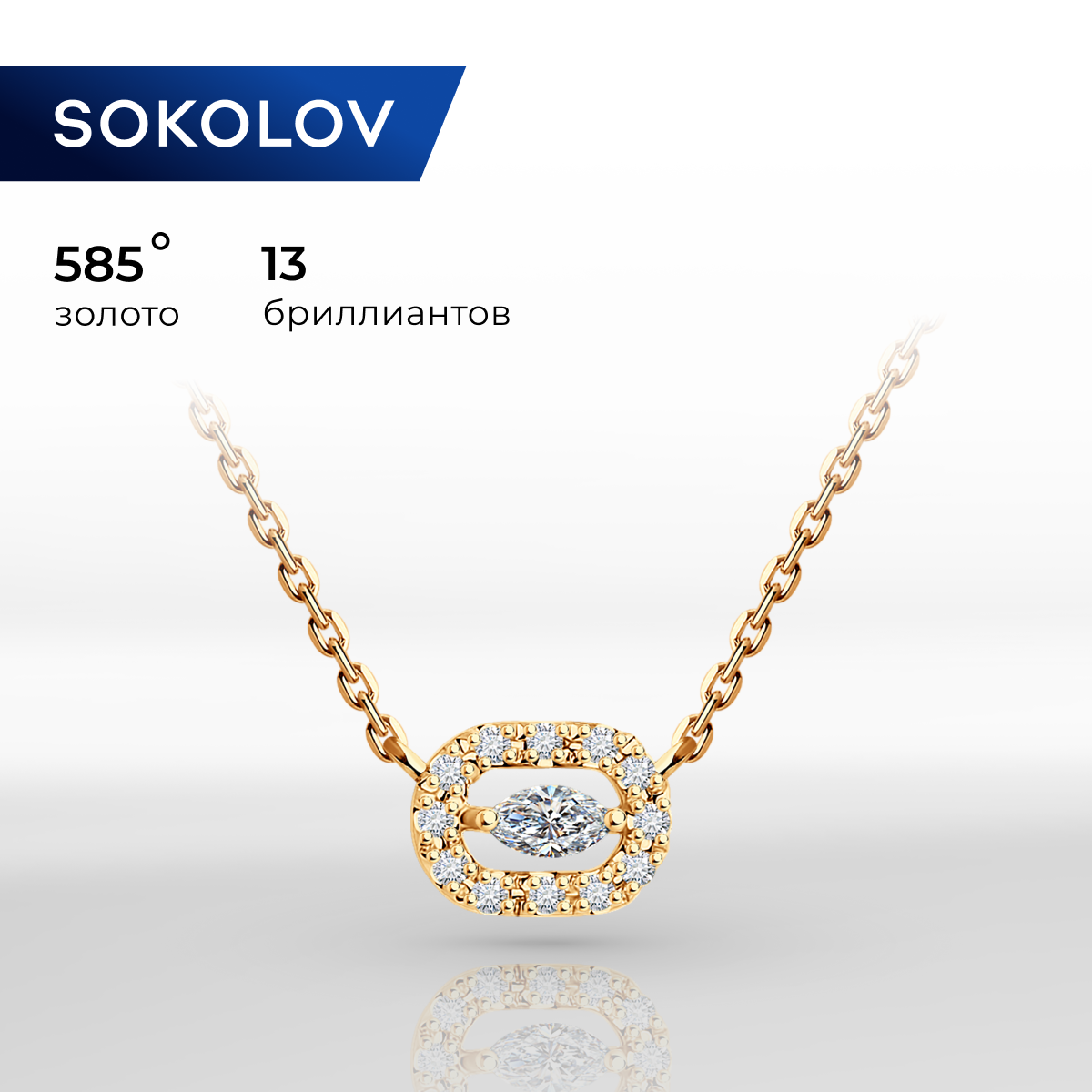 

Колье из красного золота 40 см SOKOLOV Diamonds 1070276, бриллиант, 1070276