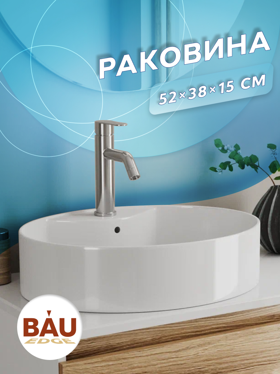 Раковина овальная накладная BAU Nimb 51х41, с отверстием под смеситель